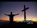 ترنيمة هاتوب لازم اتوب لفرقة آساف