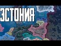 Эстония против IronMan в Hearts of Iron IV