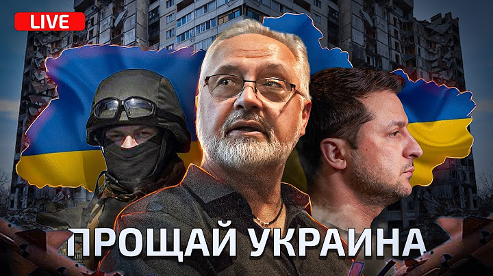 Прощай, Украина: полгода правды, которую не хотят слышать