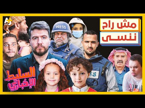 السليط الإخباري 2024 قصص لن ننساها بعد مرور عام على 7 أكتوبر