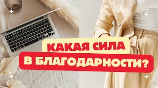 Эта простая вещь изменит твою жизнь! Начни благодарить.