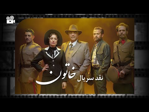 نقد سریال خاتون