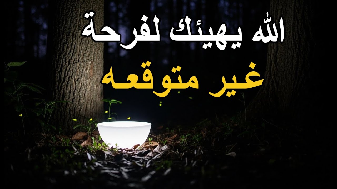 أقوى علامة تدل أن الله يهيئك لفرحة غير متوقعة