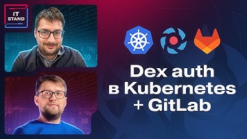 Dex аутентификация в Kubernetes + GitLab - Максим Набоких