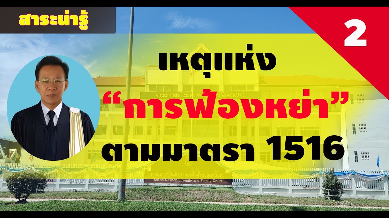 เหตุแห่งการฟ้องหย่า ประมวลกฎหมายแพ่งและพาณิชย์ ม.1516