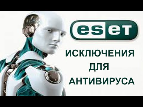 Как добавить файл или папку в исключения esset nod32 SMART SECURITY. Исключения для антивируса.