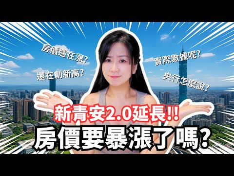 2026年新青安2.0實施後，台灣房市終於要反彈了嗎？｜Momo的房市月報