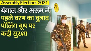 Assembly Elections 2021: West Bengal और Assam में First Phase के लिए वोटिंग, पोलिंग बूथ पर सुरक्षा