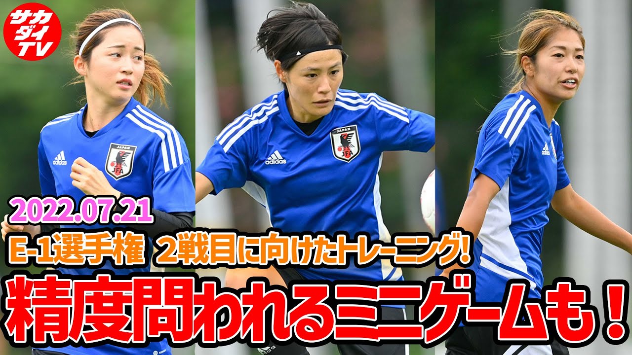 なでしこジャパン ミニゲームで光った選手は E 1選手権 ２戦目に向けての練習風景 Youtube