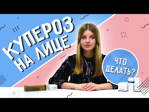 Купероз на лице: что делать? Лечение и профилактика. Корейская косметика против купероза