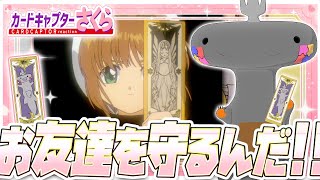 🦐🦀 リアクション 🦐🦀 カードキャプターさくら クロウカード編 Episode 28 Card Captor Sakura Clow Cards【 Anime Reaction 】