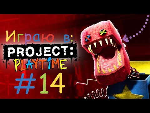 Видео: Играю в Project:playtime! #14