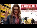 ТАТЬЯНА ФАТЕЕВА — "ВЕЧЕРОМ НА ЛАВОЧКЕ"