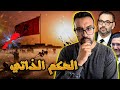 شنو هو الحكم الذاتي كيفاش غايتحكم المغرب في الصحراء