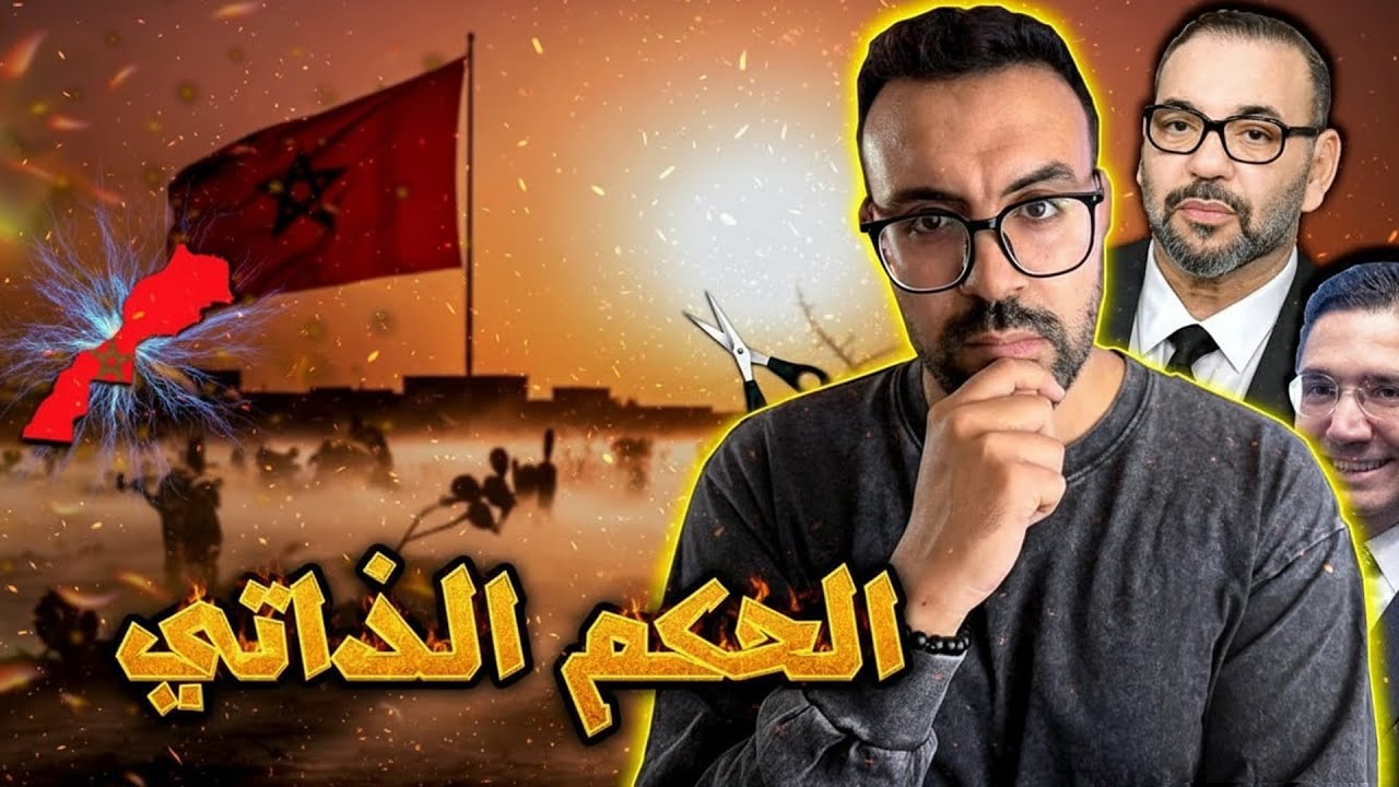 شنو هو الحكم الذاتي؟ .. كيفاش غايتحكم المغرب في الصحراء؟