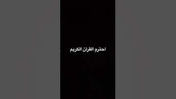 احترم القرآن الكريم
