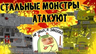 СТАЛЬНЫЕ МОНСТРЫ - Реакция на Akceltro (Акселтро) - Мультики про танки (анимация мульт ! )