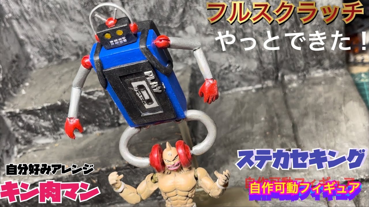 ステカセキングフィギュア かっこいい ステカセキング CCP