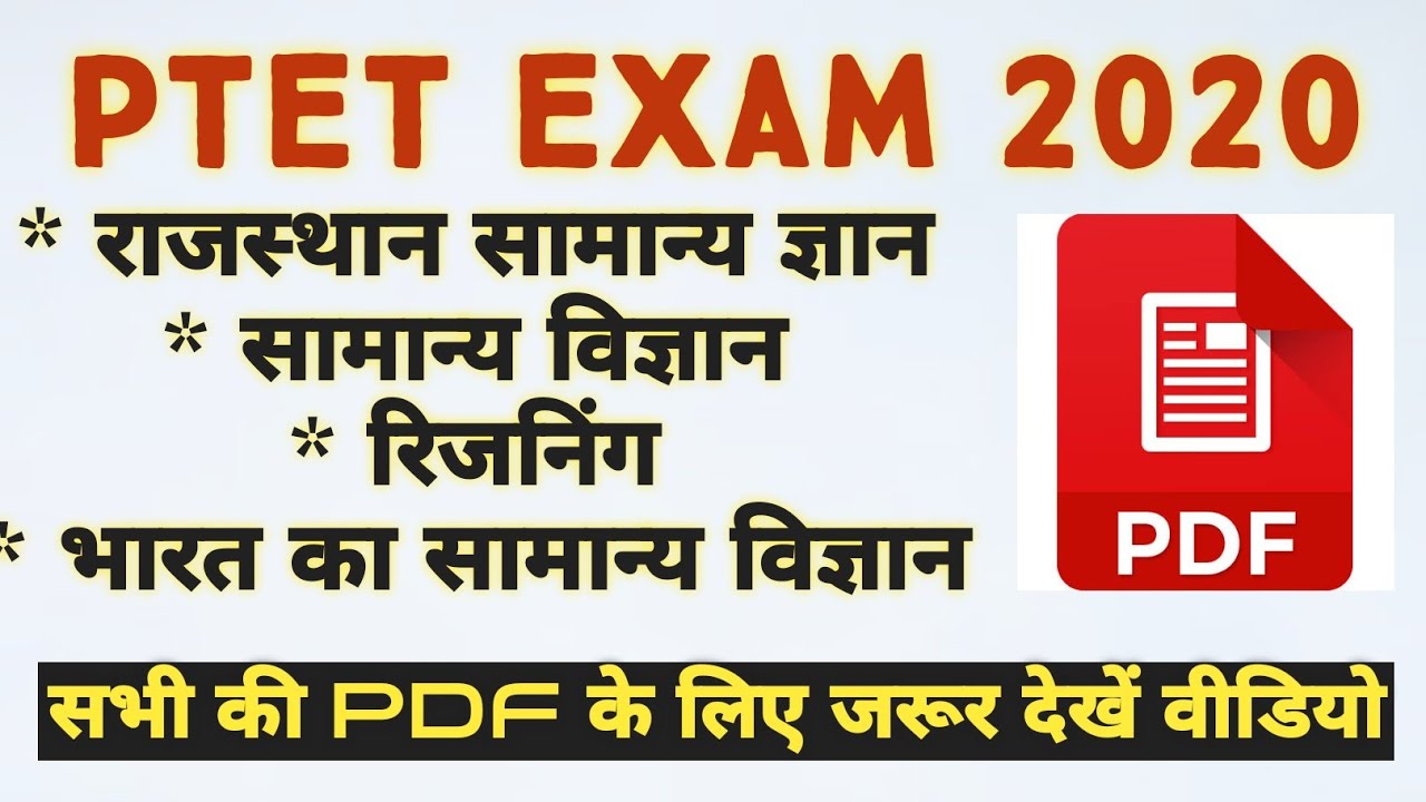 PTET Exam 2020 || सभी विषयों की PDF || PTET Exam strategy 2020 || PTET Admit card 2020