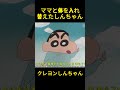 ママと体を入れ替えたしんちゃん #クレヨンしんちゃん #コントチャンネル #アニメ #面白い #funny #anime #コント