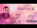 محمد العزاوي لو يسألونة ايقاع من البوم بنت الكرام Official Audio محمد العزاوي لو يسألونة ايقاع من البوم بنت الكرام Official Audio