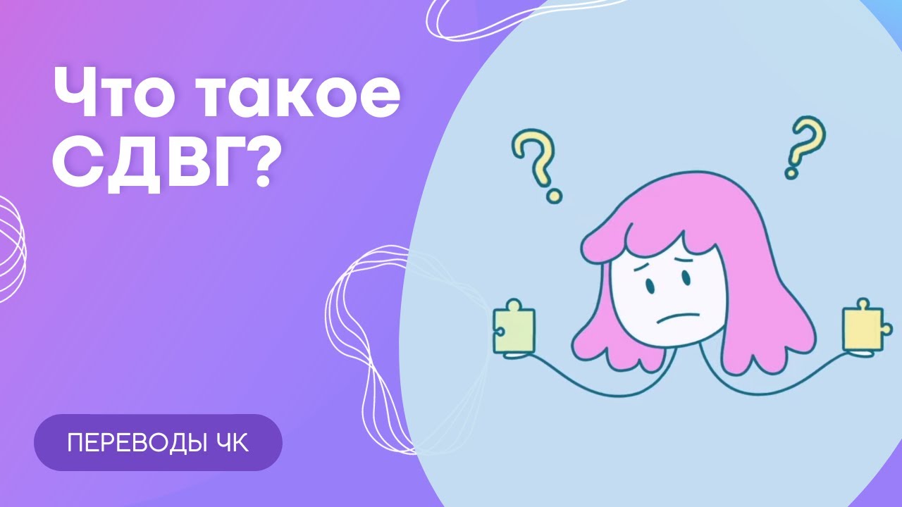 Что такое СДВГ? - YouTube