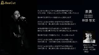 表裏 林部智史 - YouTube
