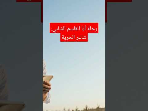 رحلة أبا القاسم الشابي شاعر الحرية