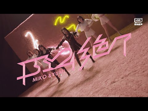 『MV』絕了 - BY2【動態歌詞/with Lyrics】