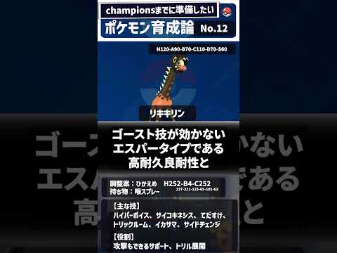 【リキキリン】 チャンピオンズまでに準備しておきたいポケモン