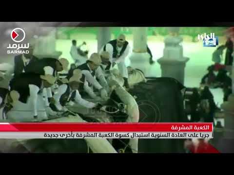 جريا على العادة السنوية استبدال كسوة الكعبة المشرفة بأخرى جديدة