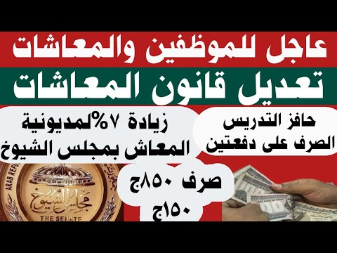 موظفين معاشات تعديل قانون المعاشات زيادة 7 لمديونية المعاشات بمجلس الشيوخ الصرف على دفعتين حافز