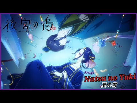 『AMV Lyrics』= Koukyuu no Karasu (Raven Of The Inner Palace)【krage - Natsu no Yuki, 夏の雪】END Full