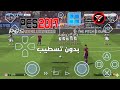 وأخيراً! شغلت PES 2017 نسخة PC بدون تسطيب علي محاكي WINLATOR 11 MOD AJAY للهاتف