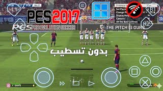 وأخيراً! شغلت PES 2017 نسخة PC بدون تسطيب  علي محاكي WINLATOR 11 MOD AJAY للهاتف screenshot 4