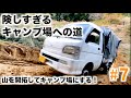 険しすぎるキャンプ場への道！ついに開通！酷道１号線の軌跡