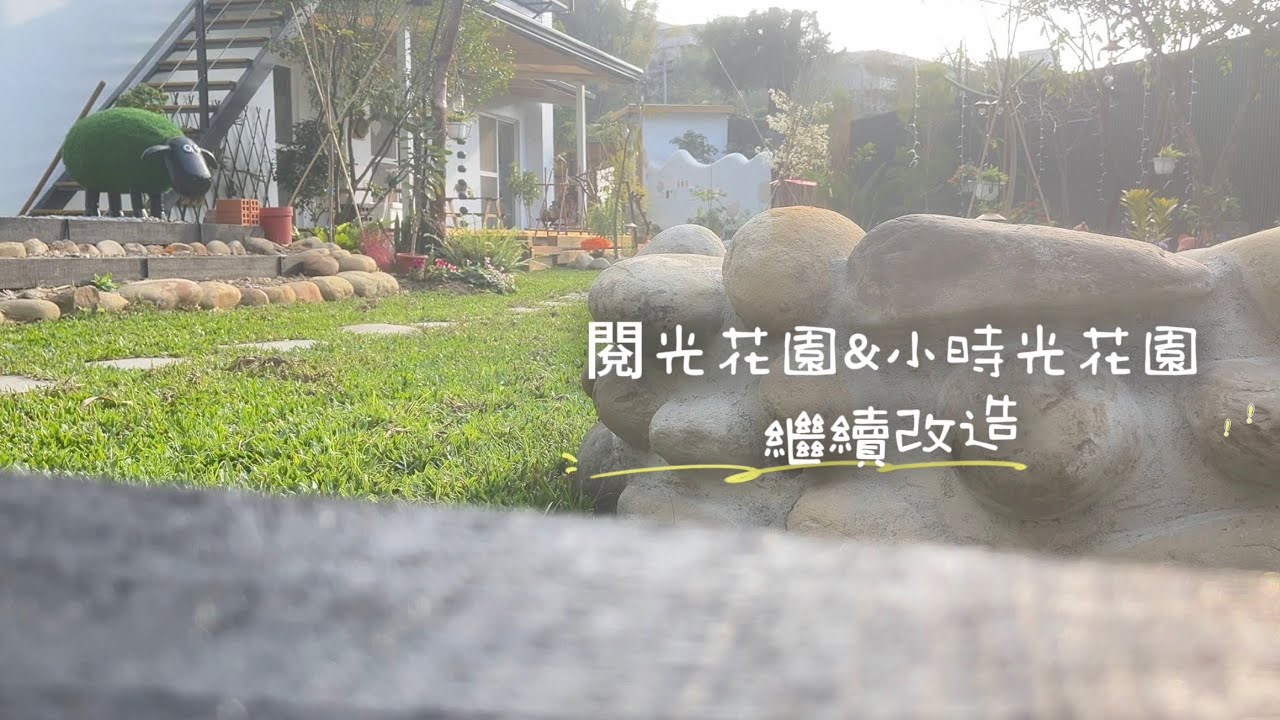 【繼續改造的頻率/小時光花園】《魔莉的整理vlog》