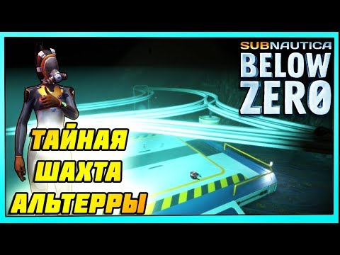 сабнаутика below zero. сабнатика белоу зеро шахта. биореактор subnautica. Subnautica below zero шахта. Subnautica below zero шахта.