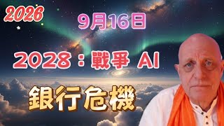 Download lagu 2026 帕克9月16日最新預言！2028：戰爭、AI與銀行危機【我不是外星人 W Channel】