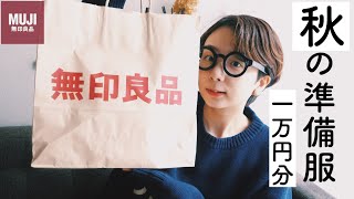 【無印良品】秋の準備はじめたら可愛い服がありました