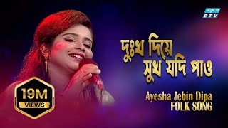 Dukkho Diye Sukh Jodi Pao || দুঃখ দিয়ে সুখ যদি পাও || Ayesha Jebin Dipa || ETV Music chords