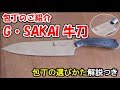 【包丁紹介＆選びかた解説】［G・SAKAI］牛刀・21㎝・ニャイフキッチンシリーズ【料理初心者向け/すきまキッチンYukibotaru】