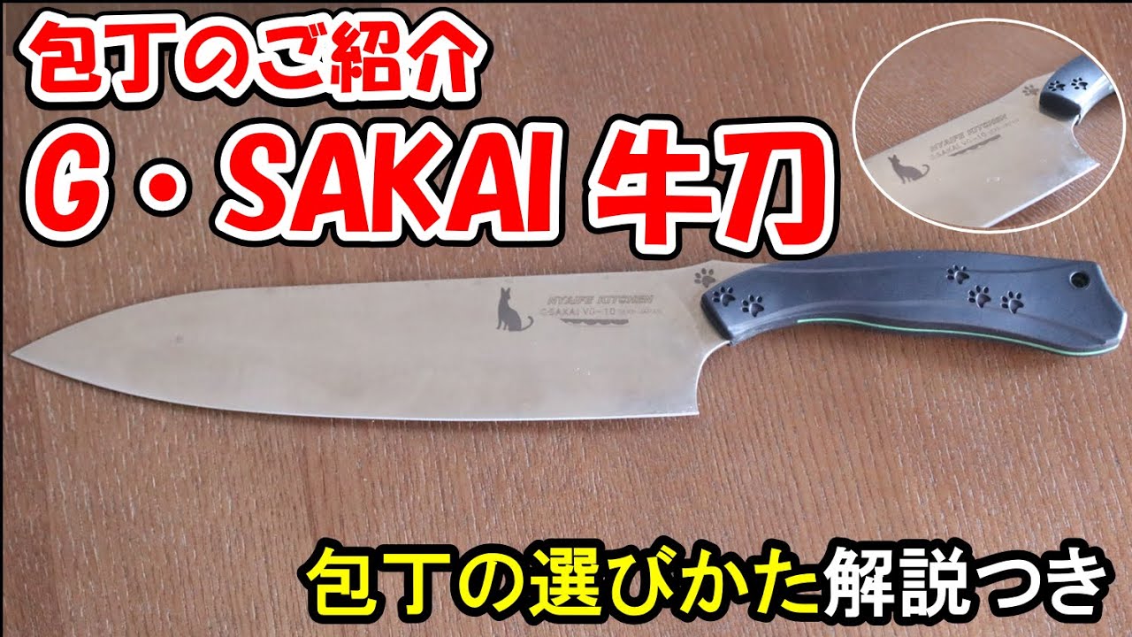 包丁紹介＆選びかた解説】［G・SAKAI］牛刀・21㎝・ニャイフキッチン
