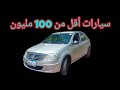 أسعار السيارات المستعملة ليوم 25 ديسمبر 2022 أقل من 100 مليون في الجزائر