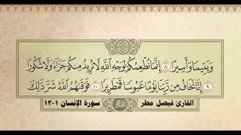 القارئ فيصل مطر ، مقام العجم وتركيبة كرد ( ويطعمون الطعام على حبه مسكينا ويتيما وأسيرا )