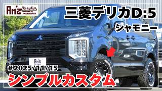 ◇2025 Mitsubishi Delica D5 ◇ CHAMONIX Chamonix 8-seater ◇ XJ07