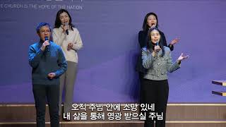 [목동제일교회 주일2부 경배와 찬양] 구주 예수 의지함이 - 믿음과 삶 - 삶의 예배 | 2026. 1. 25.