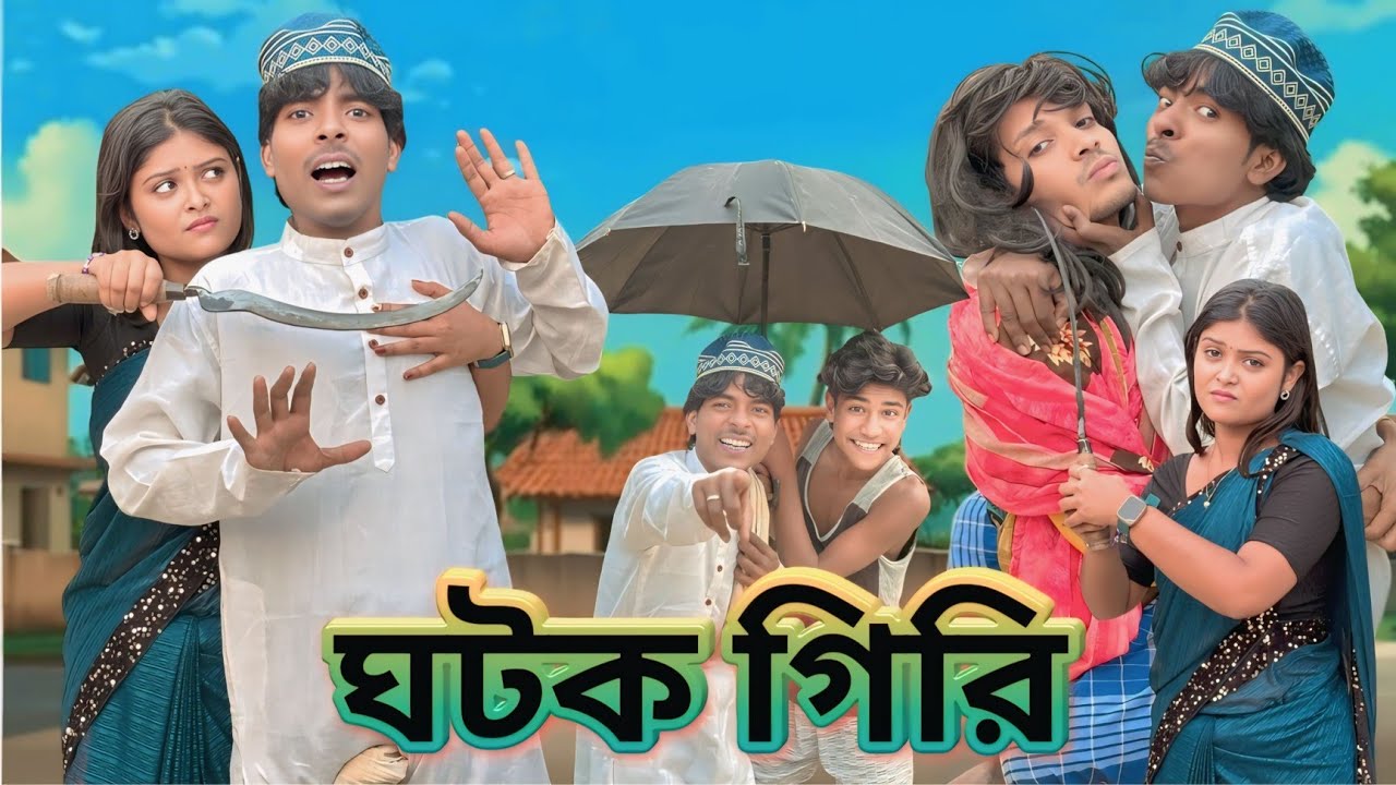 Ghatak Giri ঘটক গিরি   funny  || Comedy Natok | Mukhiyaji Funny Video | 2024 Bangla  drama morjina