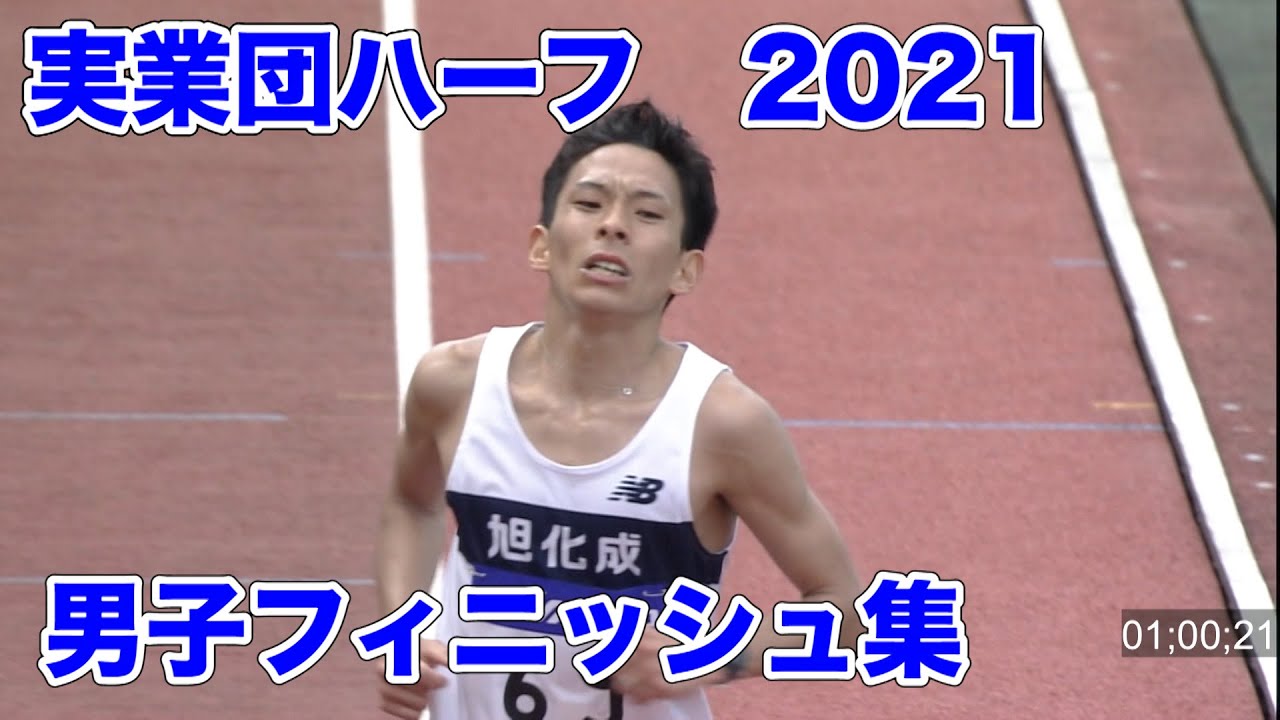 全日本実業団ハーフマラソン21結果速報 日程テレビ放送 ずっとスポーツ