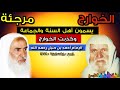 الخوارج يسمون أهل السنة والجماعة مرجئة وكذبت الخوارج للعلامتين الألباني و ابن عثيمين رحمهم الله